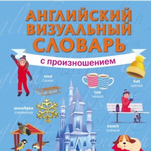 Английский визуальный словарь с произношением