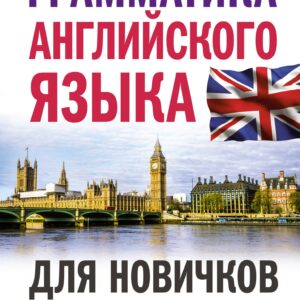 Грамматика английского языка для новичков
