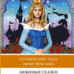 Любимые сказки о принцессах: Золушка, Спящая красавица, Рапунцель. Уровень 1