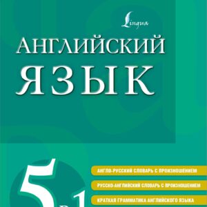 Английский язык. 5 в 1: англо-русский и русско-английский словари с произношением, краткая грамматика английского языка, идиомы, фразовые глаголы
