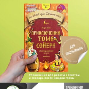 Приключения Тома Сойера: адаптированный текст + задания. Уровень B1