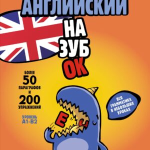 Английский назубок: вся грамматика в небольших уроках