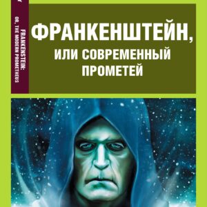 Франкенштейн, или Современный Прометей