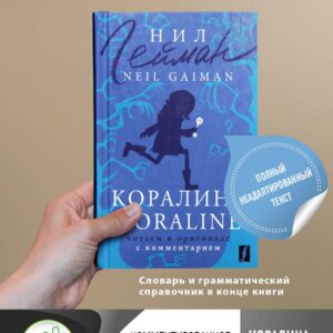 Коралина / Coraline: читаем в оригинале с комментарием