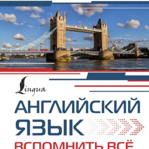 Английский язык. Вспомнить всё за 30 дней. Методика «Очень быстро»