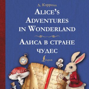 Alice's Adventures in Wonderland = Алиса в стране чудес: иллюстрированное пособие для чтения