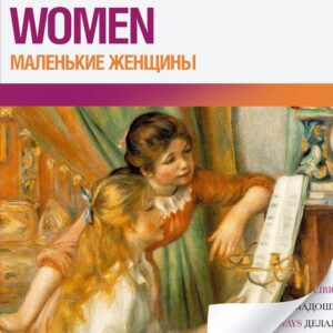 Маленькие женщины