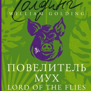 Повелитель мух = Lord of the Flies: читаем в оригинале с комментарием