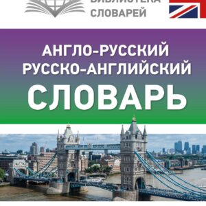 Англо-русский русско-английский словарь с грамматическим приложением