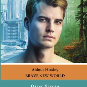 О дивный новый мир. Уровень 4 = Brave New World