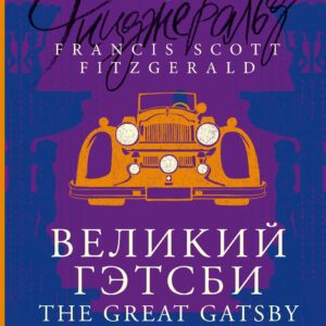 Великий Гэтсби / The Great Gatsby: читаем в оригинале с комментарием