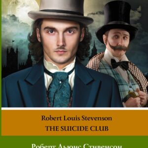 Клуб самоубийц. Уровень 2 = The Suicide Club