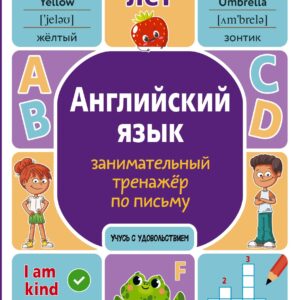 Английский язык. Занимательный тренажер по письму. 6-10 лет