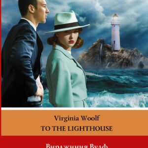 На маяк. Уровень 3 = To the Lighthouse