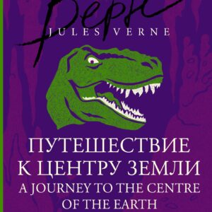Путешествие к центру Земли = A Journey to the Centre of the Earth: читаем в оригинале с комментарием