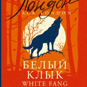 Белый Клык / White Fang: читаем в оригинале с комментарием