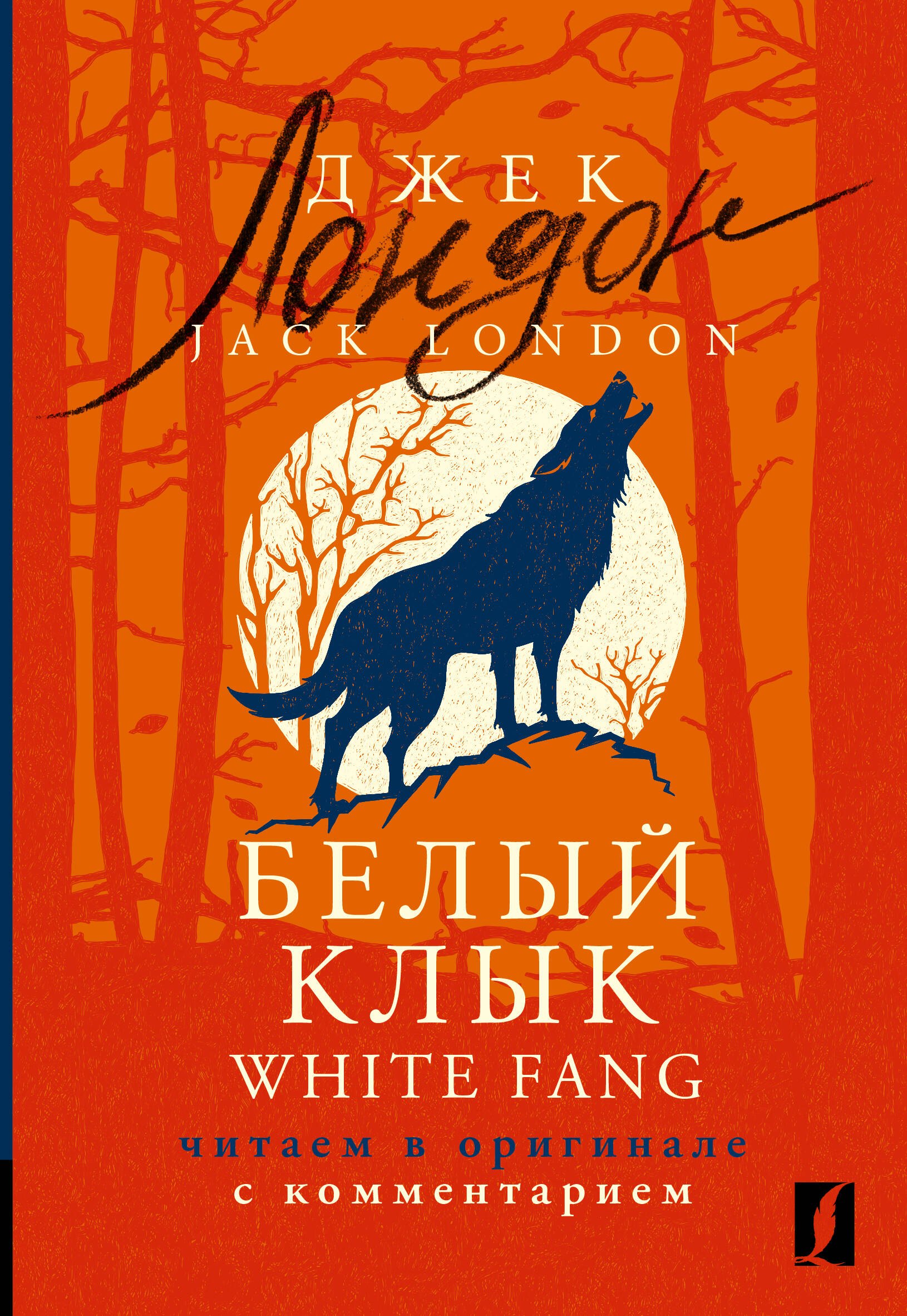 Белый Клык / White Fang: читаем в оригинале с комментарием
