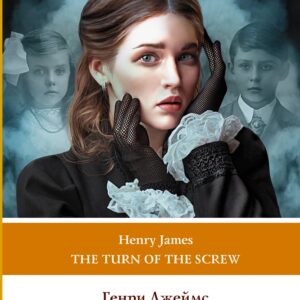 Поворот винта. Уровень 1 = The Turn of the Screw