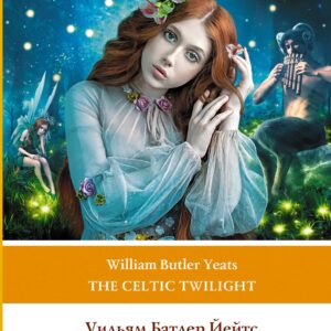 Кельтские сумерки. Уровень 1 = The Celtic Twilight