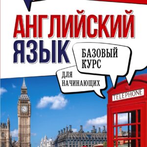 Английский язык для начинающих. Базовый курс