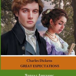 Большие надежды. Уровень 2 = Great Expectations