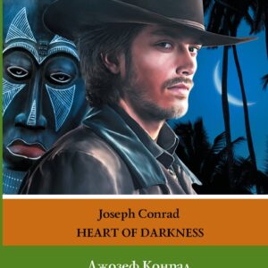 Сердце тьмы. Уровень 2 = Heart of Darkness