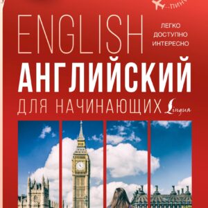 Английский для начинающих