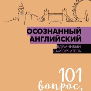 Осознанный английский. 101 вопрос, чтобы понять язык и себя