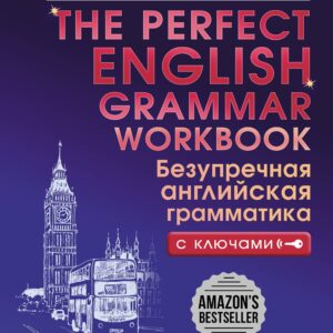 The Perfect English Grammar Workbook. Безупречная английская грамматика