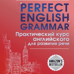 Perfect English Grammar. Практический курс английского для развития речи