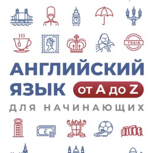Английский язык от A до Z для начинающих