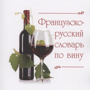 Французско-русский словарь по вину