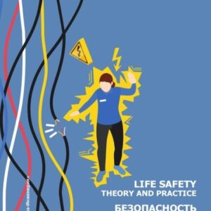 Безопасность жизнедеятельности. Теория и практика