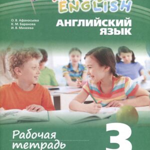 Английский язык. Rainbow English. 3 класс. Рабочая тетрадь. В 2 частях. Часть 1