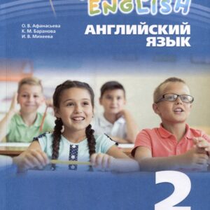 Английский язык. Rainbow English. 2 класс. Учебное пособие. В 2 частях. Часть 2