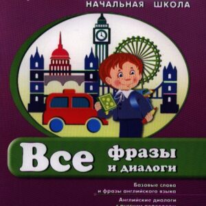 Английский язык. Все фразы и диалоги. Начальная школа