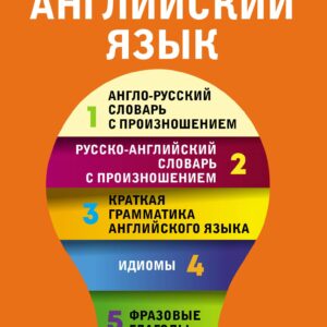 Английский язык. 5 в 1: англо-русский и русско-английский словари с произношением, краткая грамматика английского языка, идиомы, фразовые глаголы