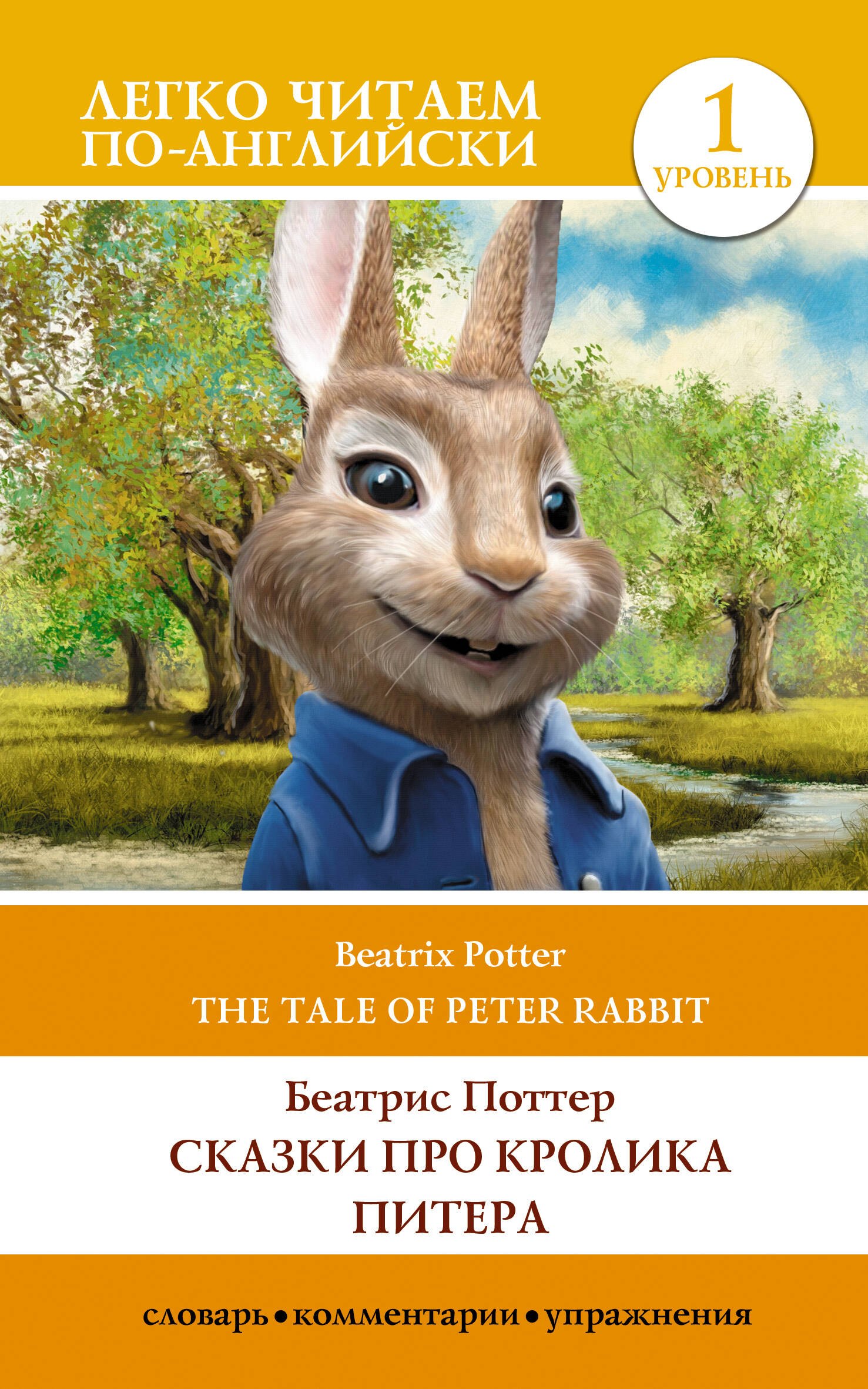 Сказки про кролика Питера / The Tale of Peter Rabbit. Уровень 1
