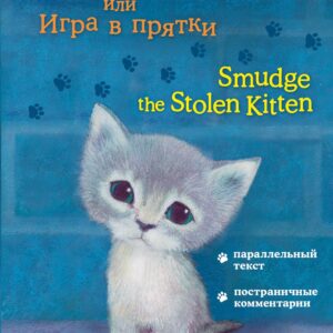 Котёнок Одуванчик, или Игра в прятки = Smudge the Stolen Kitten