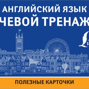 Английский язык. Речевой тренажер. Полезные карточки