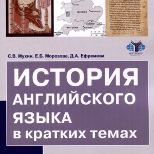 История английского языка в кратких темах