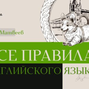 Все правила английского языка