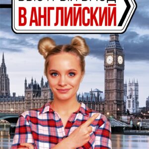 Быстрый вход в АНГЛИЙСКИЙ