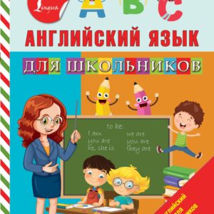 Английский язык для школьников