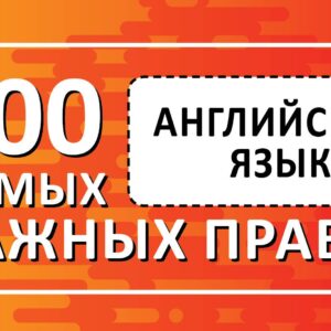 Английский язык. Выучить быстро и просто 100 самых важных правил