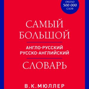 Самый большой англо-русский русско-английский словарь (ок. 500 000 слов) (красно-синий)