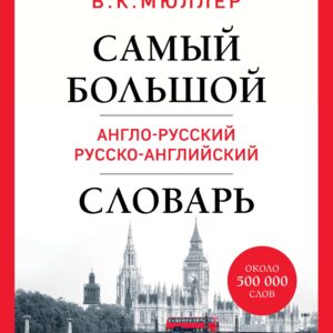 Самый большой англо-русский русско-английский словарь (ок. 500 000 слов) (Биг-Бен)