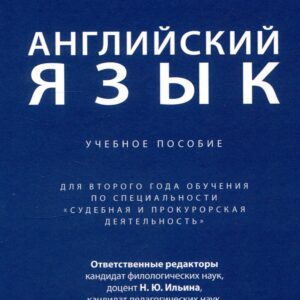 Английский язык. Учебное  пособие (для второго года обучения по специальности «Судебная и прокурорская деятельность»)