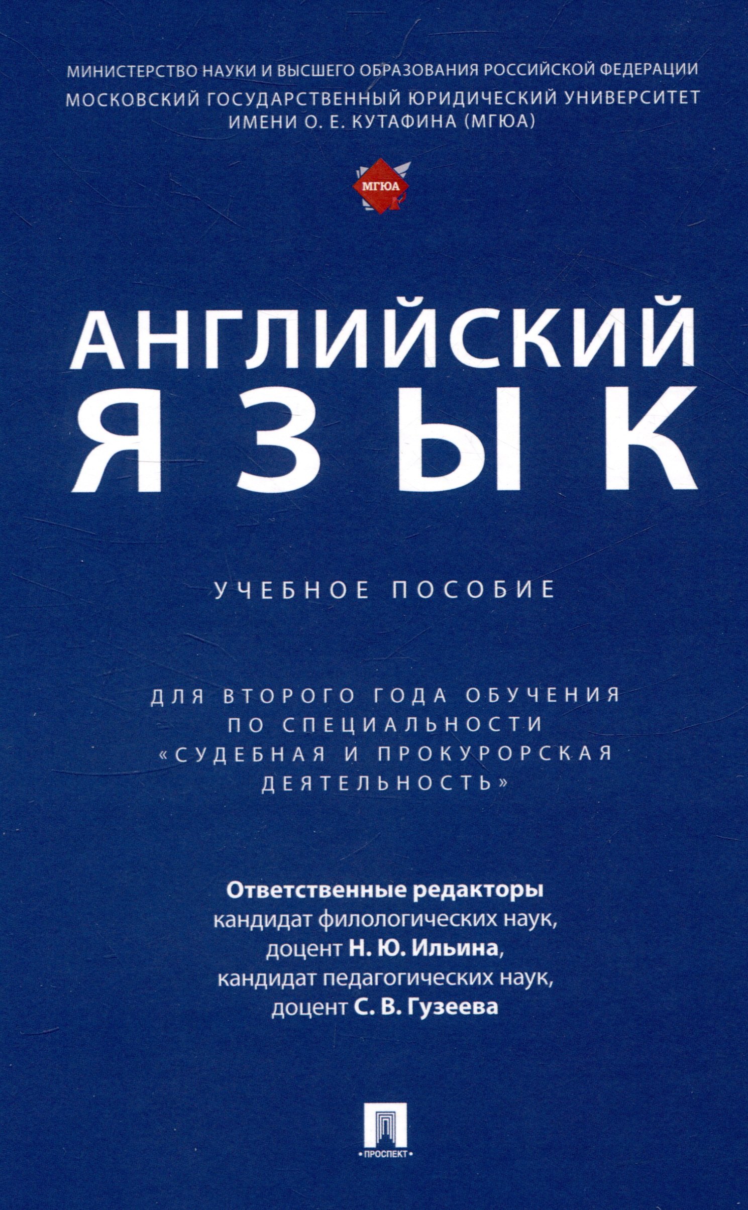 Английский язык. Учебное пособие (для второго года обучения по специальности «Судебная и прокурорская деятельность»)