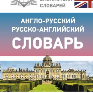 Англо-русский русско-английский словарь с транскрипцией